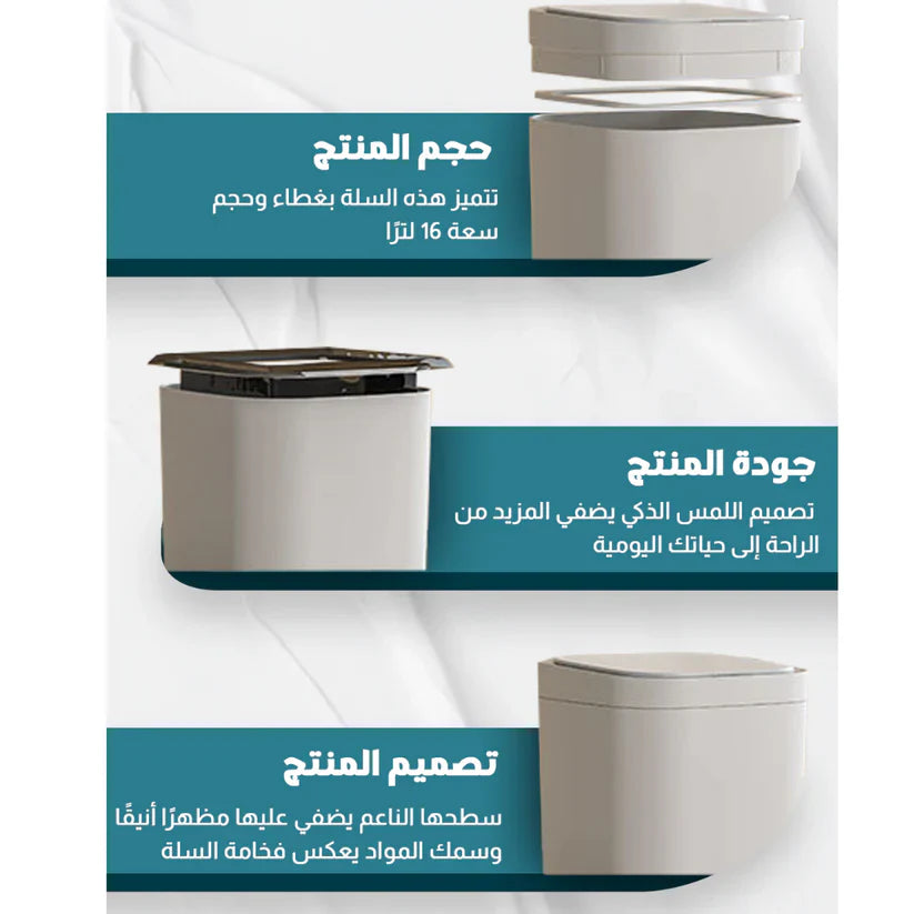 Shopia™Automatic Dustbin – سلة مهملات أوتوماتيكية